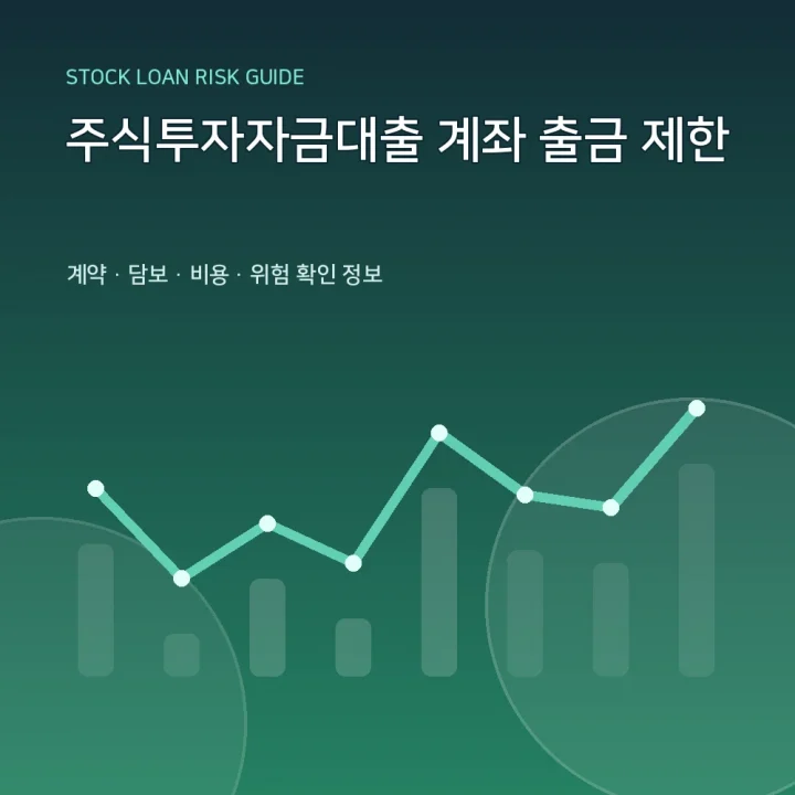 주식투자자금대출 계좌 출금 제한