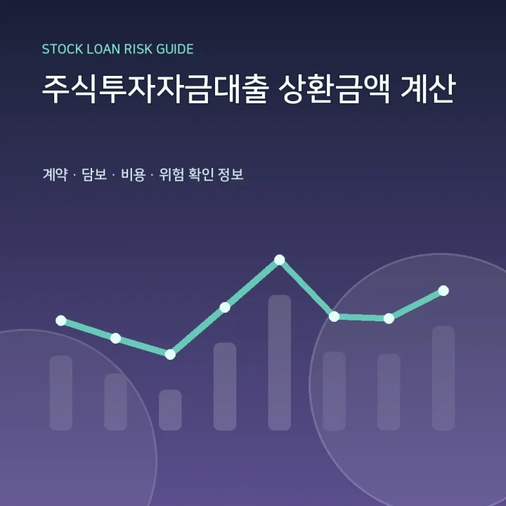 주식투자자금대출 상환금액 계산