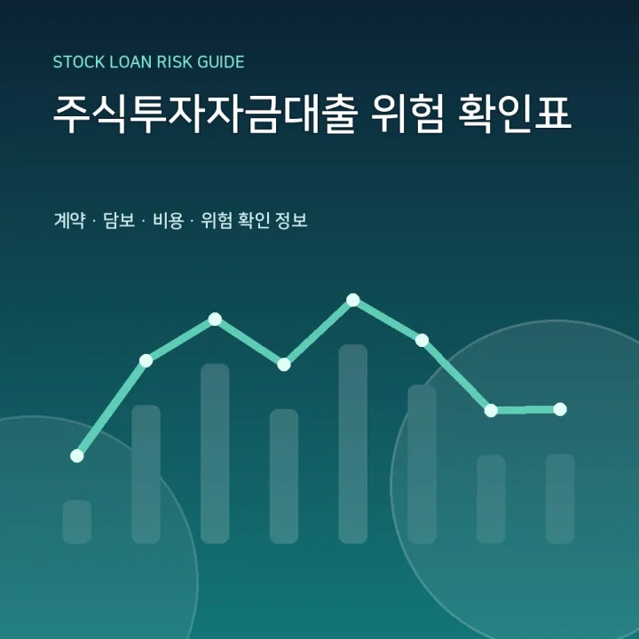 주식투자자금대출 위험 확인표