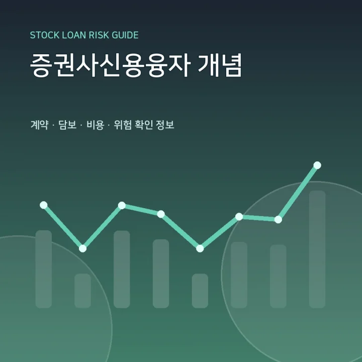 증권사신용융자 개념