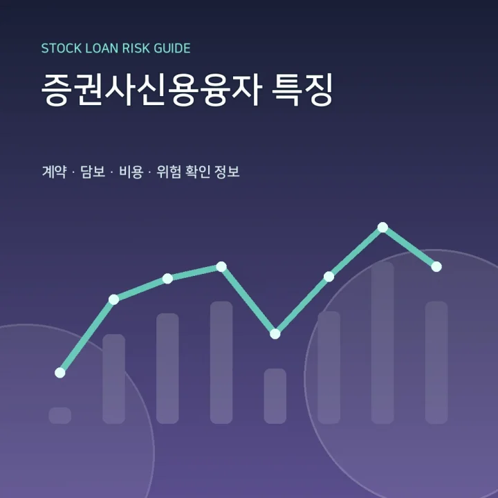 증권사신용융자 특징