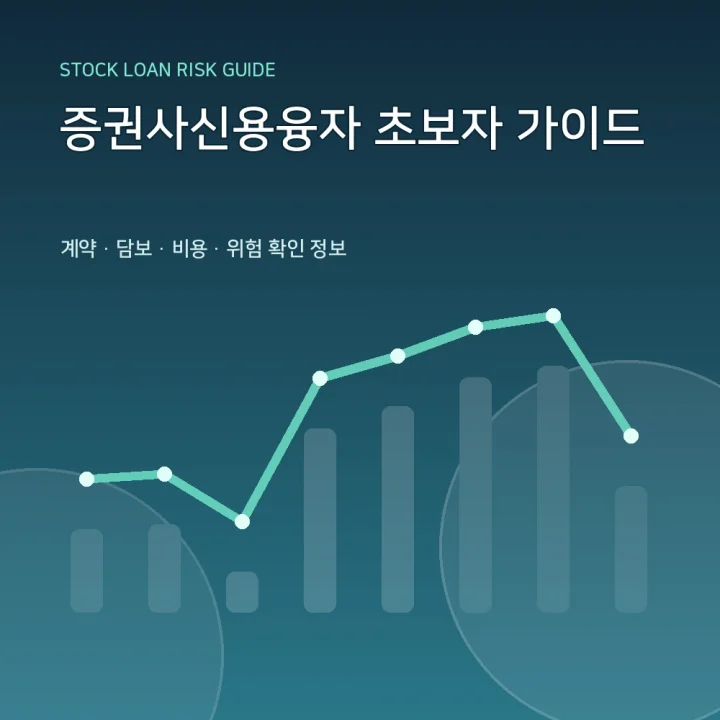 증권사신용융자 초보자 가이드