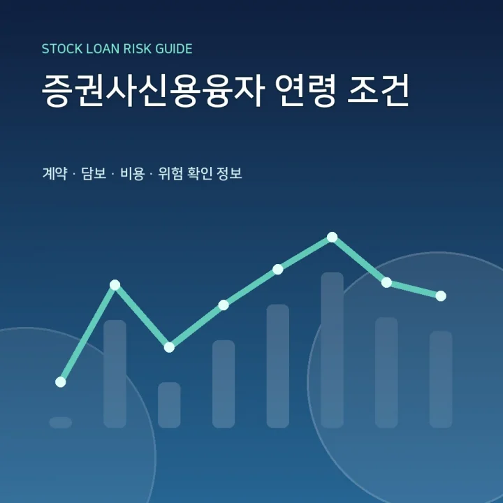 증권사신용융자 연령 조건