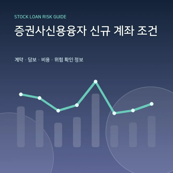 증권사신용융자 신규 계좌 조건