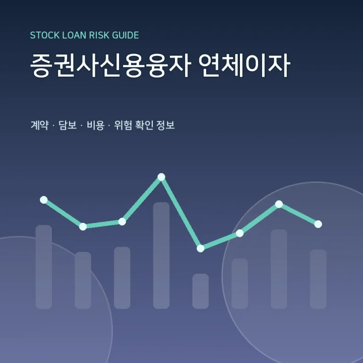 증권사신용융자 연체이자