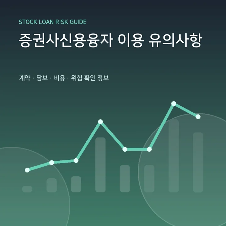 증권사신용융자 이용 유의사항