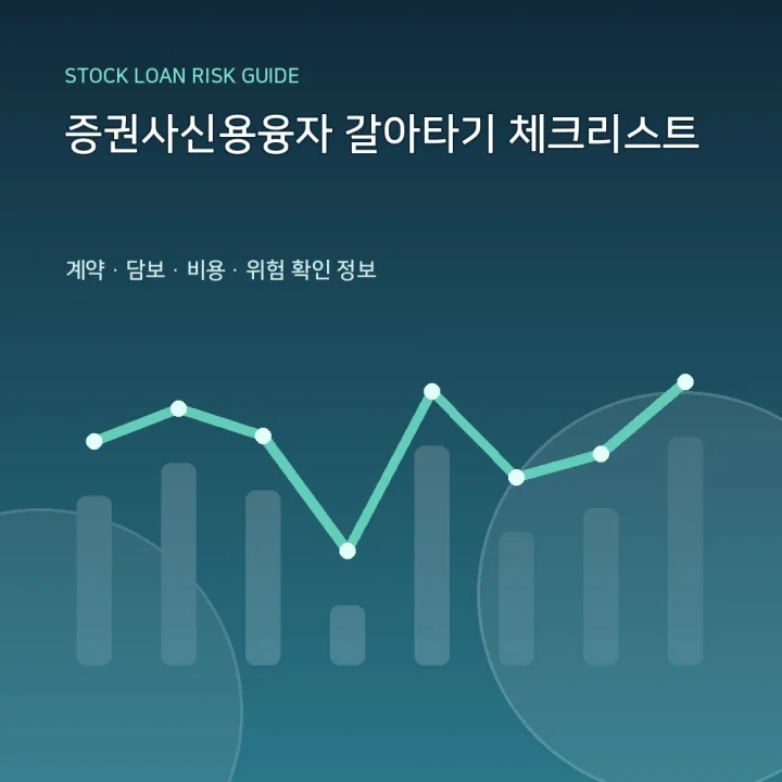 증권사신용융자 갈아타기 체크리스트