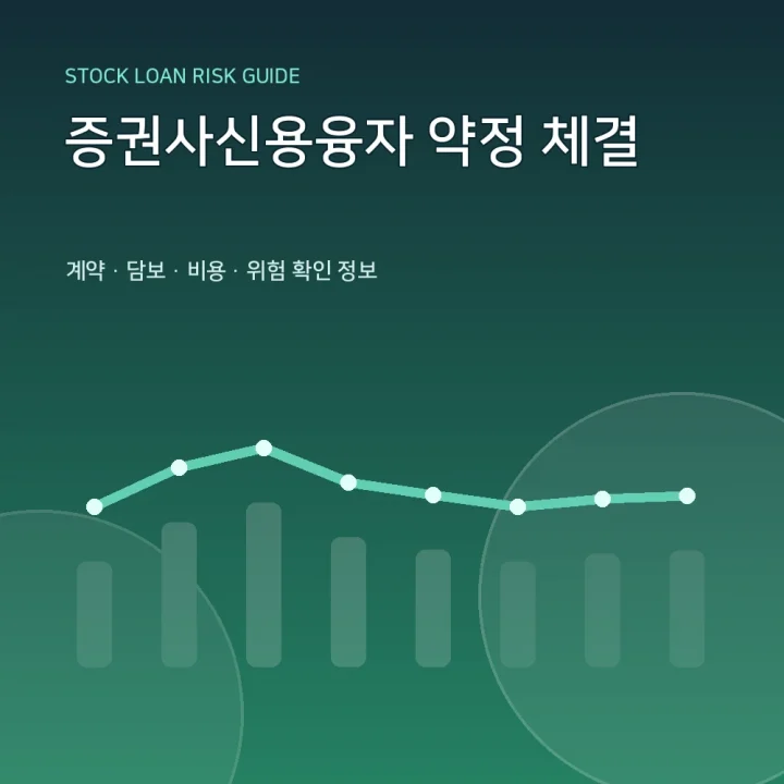 증권사신용융자 약정 체결