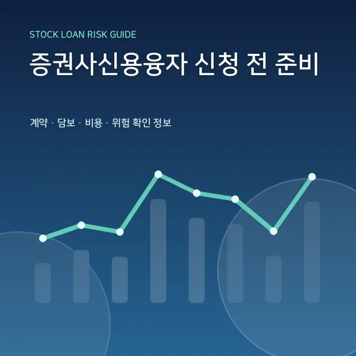 증권사신용융자 신청 전 준비