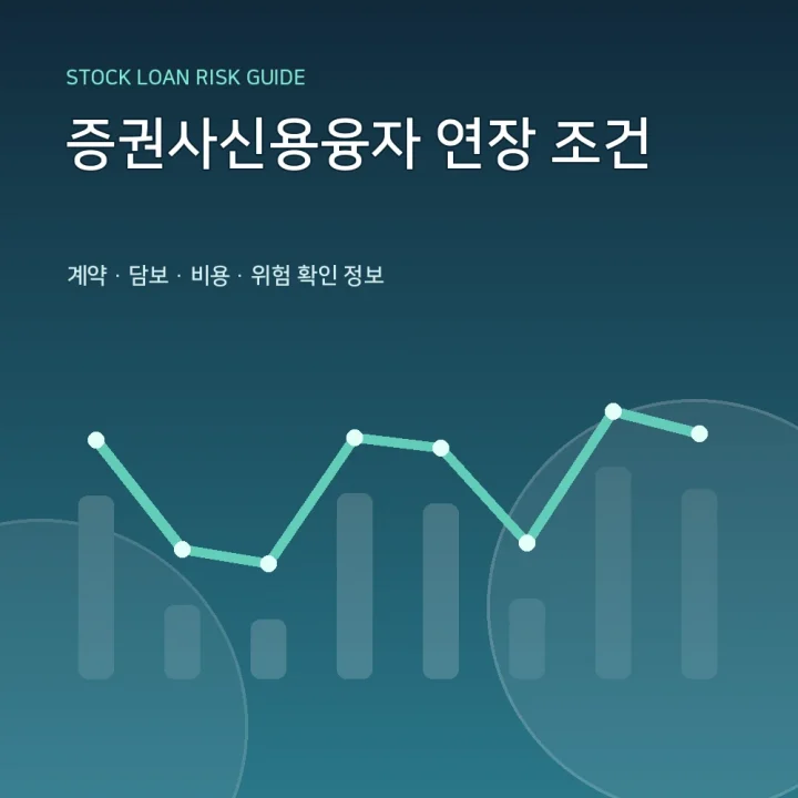 증권사신용융자 연장 조건