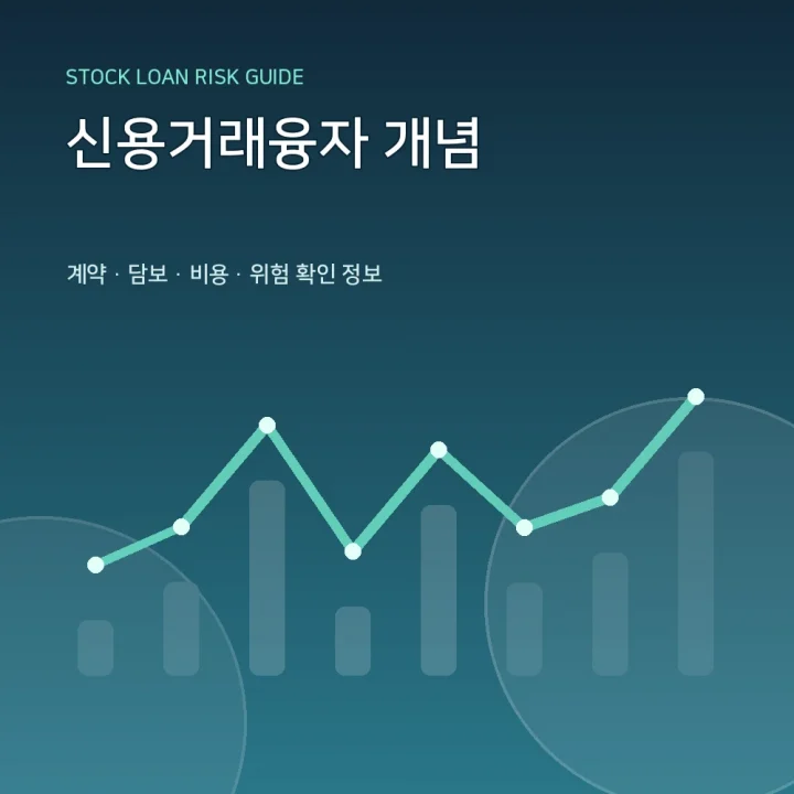 신용거래융자 개념