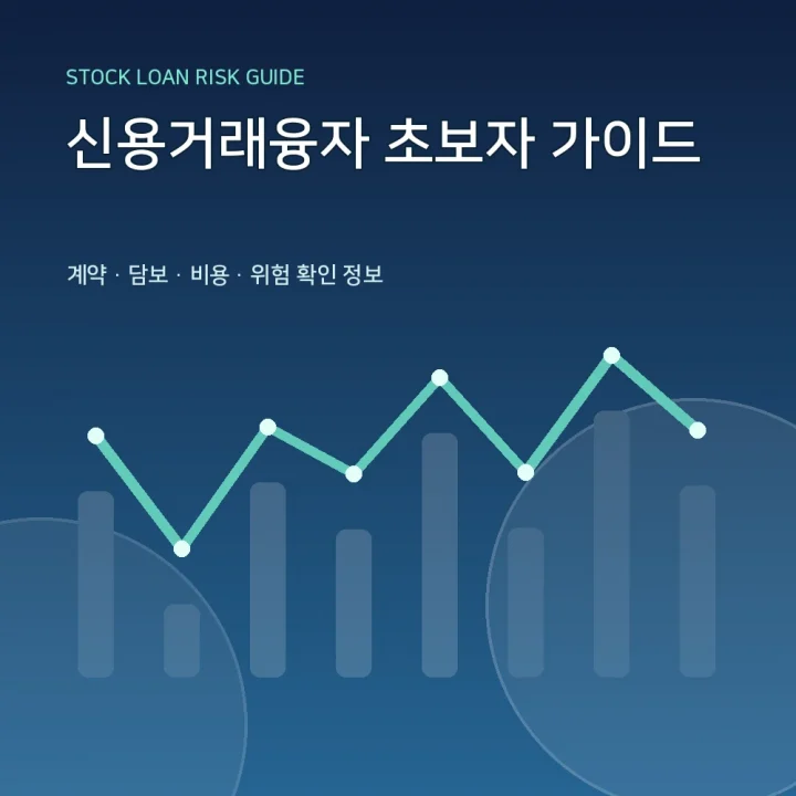 신용거래융자 초보자 가이드