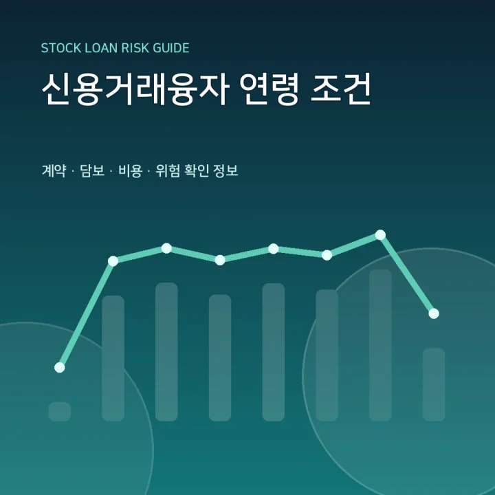 신용거래융자 연령 조건