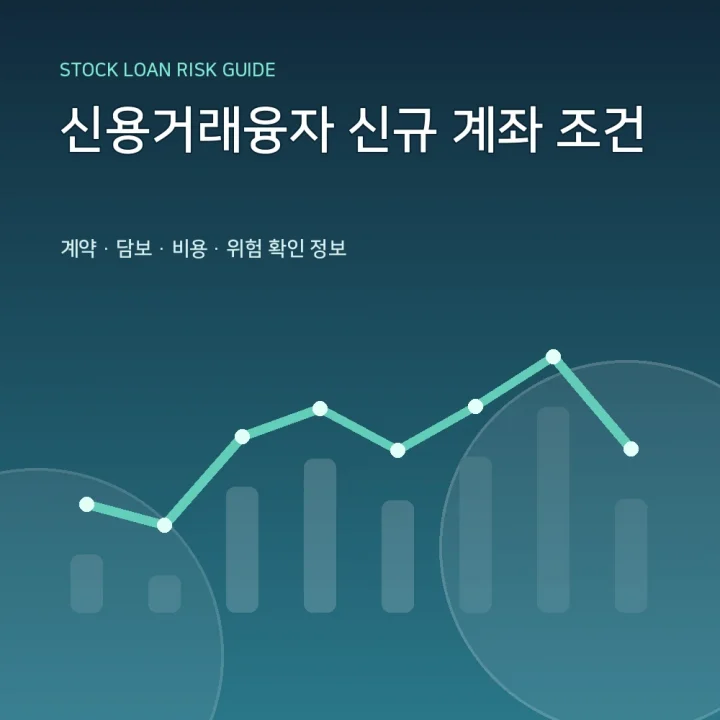 신용거래융자 신규 계좌 조건