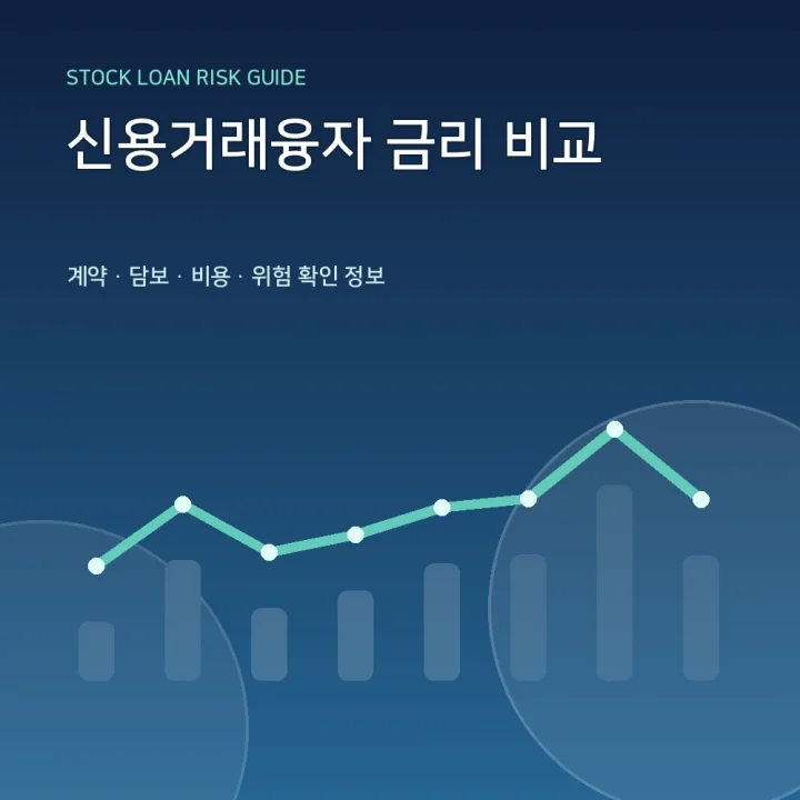 신용거래융자 금리 비교