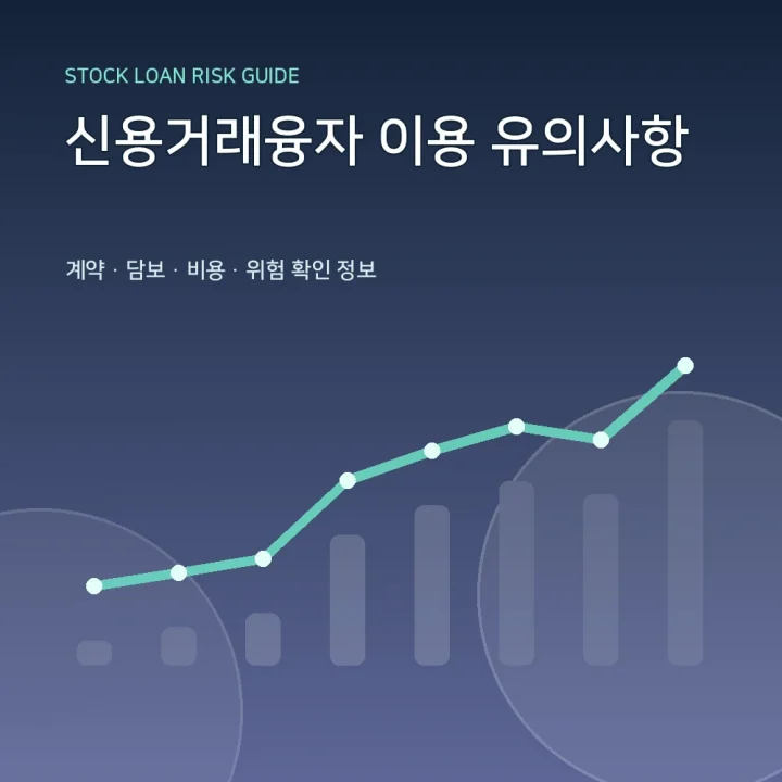 신용거래융자 이용 유의사항