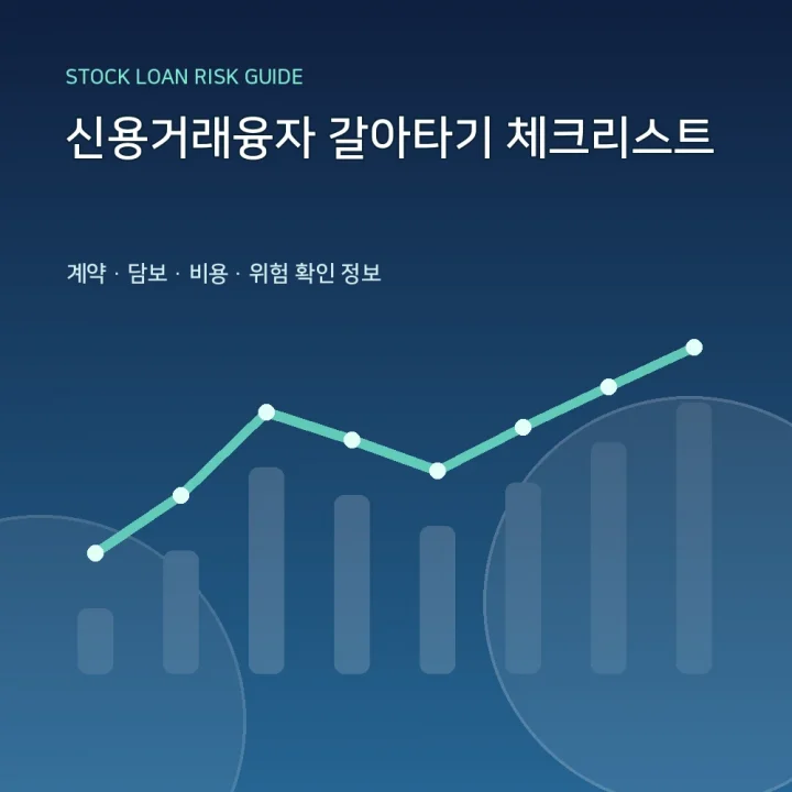 신용거래융자 갈아타기 체크리스트
