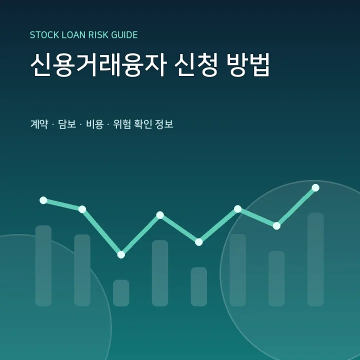 신용거래융자 신청 방법