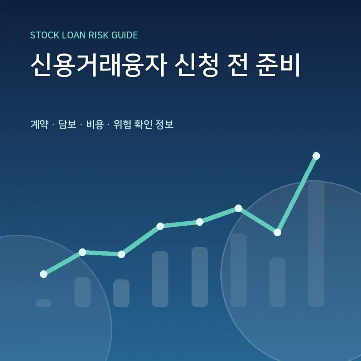 신용거래융자 신청 전 준비