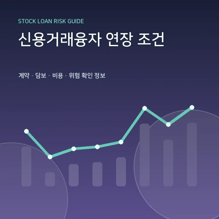 신용거래융자 연장 조건