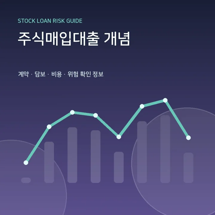 주식매입대출 개념