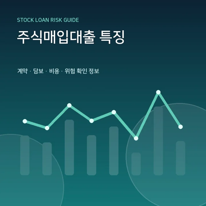 주식매입대출 특징