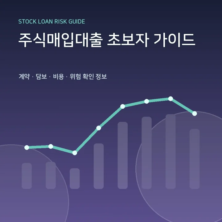 주식매입대출 초보자 가이드