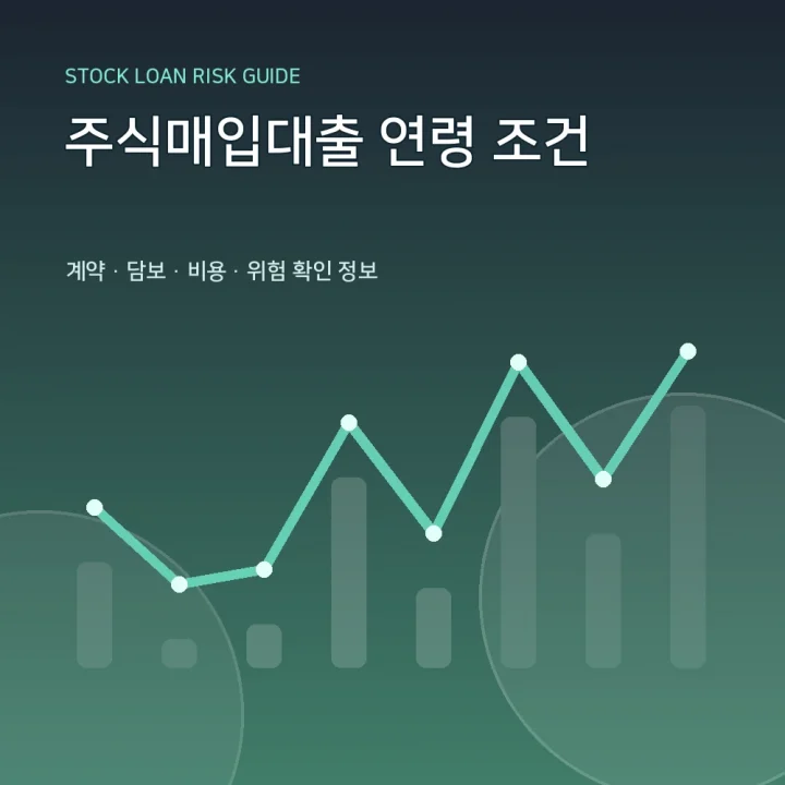 주식매입대출 연령 조건