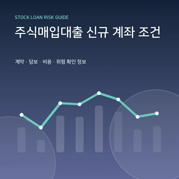 주식매입대출 신규 계좌 조건