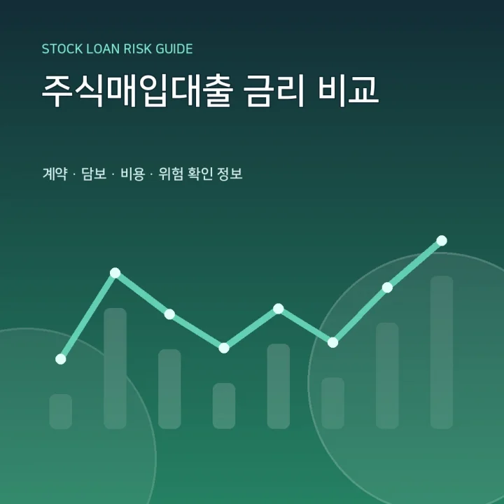 주식매입대출 금리 비교