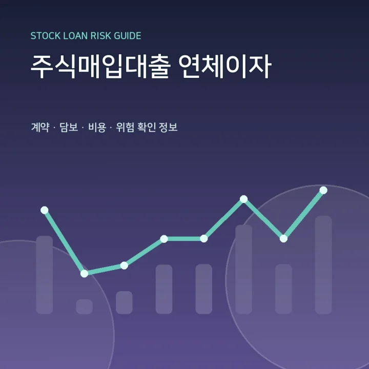 주식매입대출 연체이자