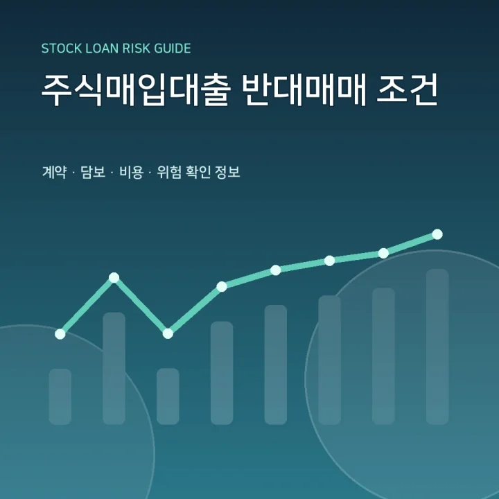 주식매입대출 반대매매 조건