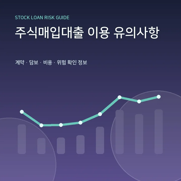 주식매입대출 이용 유의사항