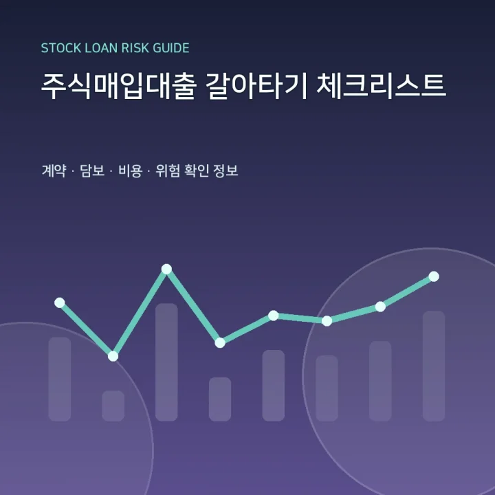 주식매입대출 갈아타기 체크리스트