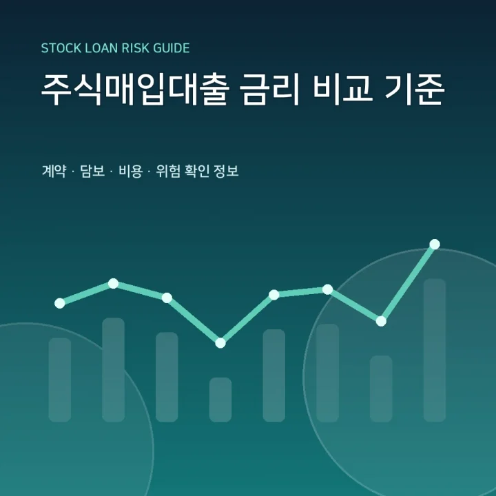 주식매입대출 금리 비교 기준
