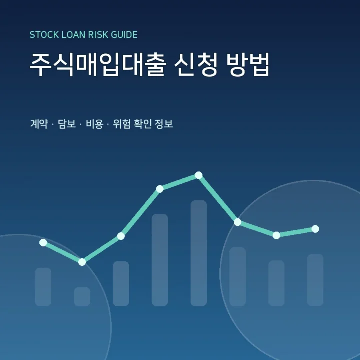 주식매입대출 신청 방법
