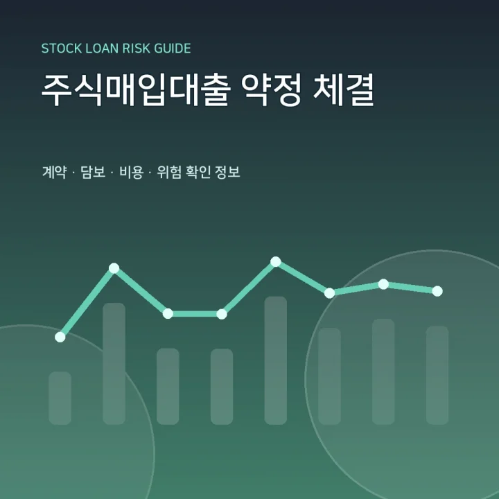 주식매입대출 약정 체결