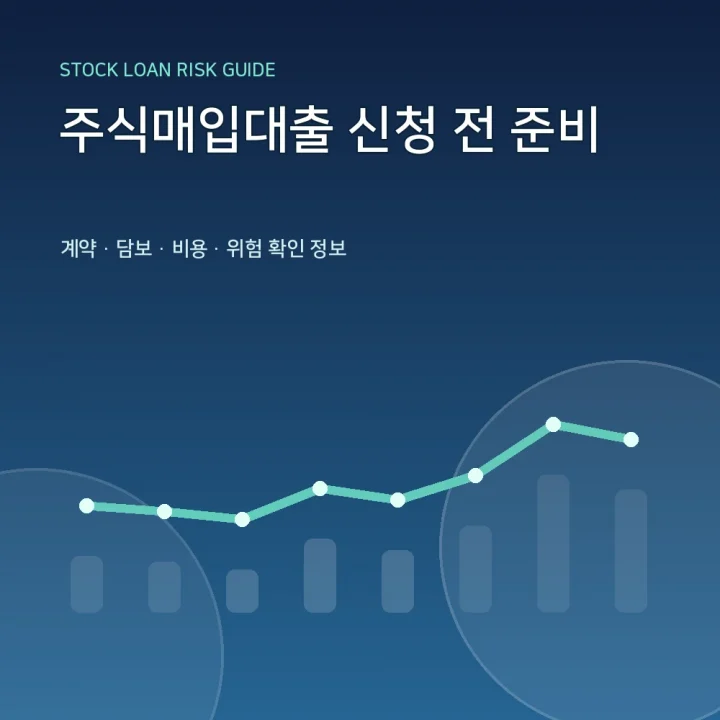 주식매입대출 신청 전 준비