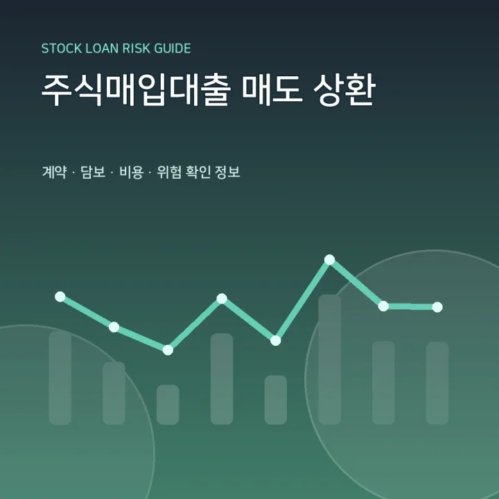 주식매입대출 매도 상환