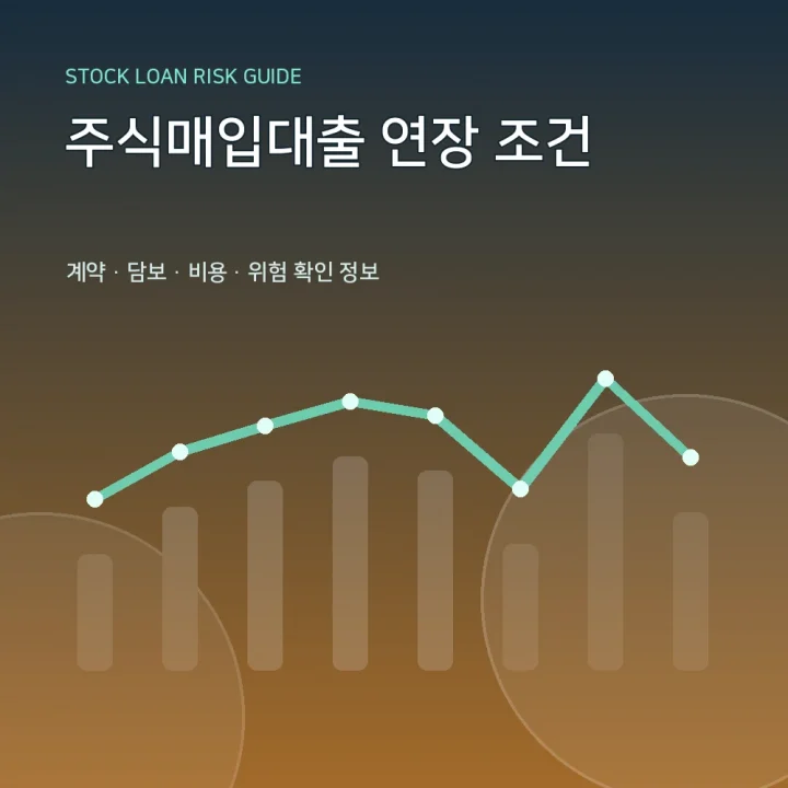 주식매입대출 연장 조건