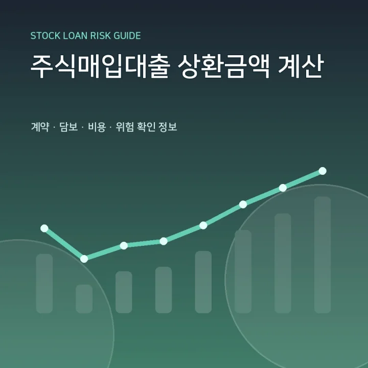 주식매입대출 상환금액 계산
