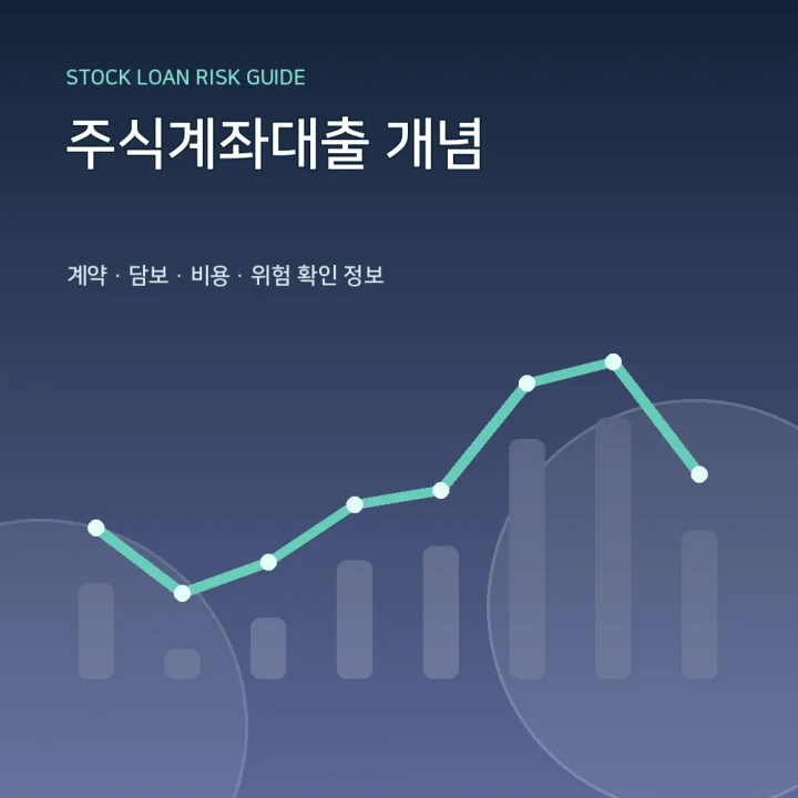 주식계좌대출 개념