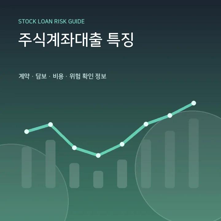 주식계좌대출 특징