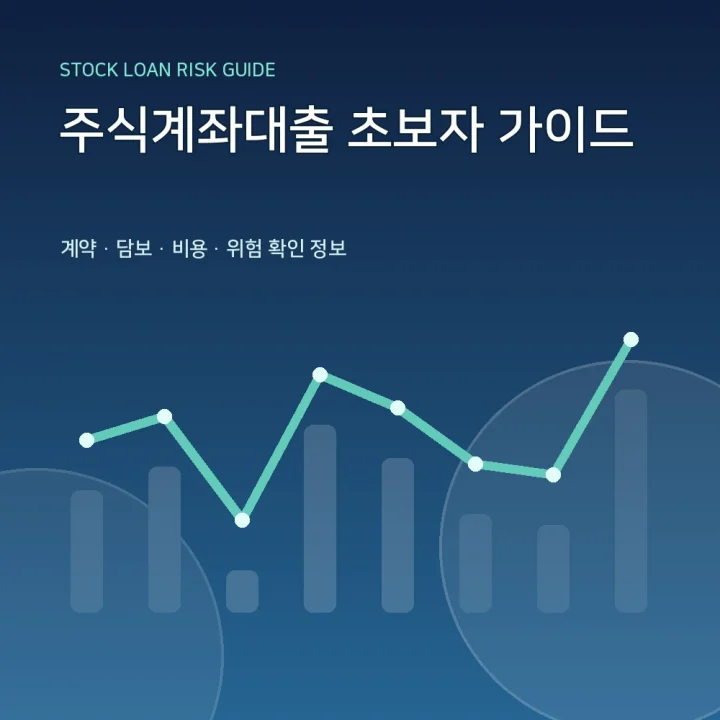 주식계좌대출 초보자 가이드