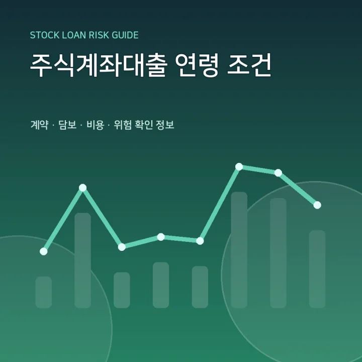 주식계좌대출 연령 조건