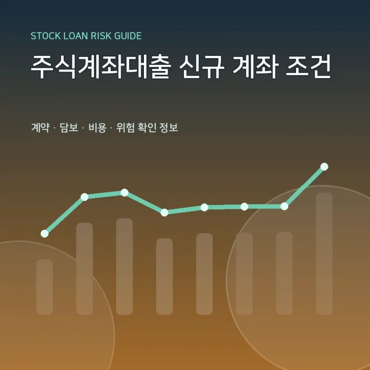 주식계좌대출 신규 계좌 조건