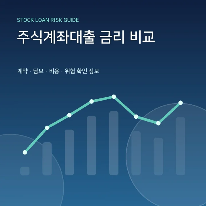 주식계좌대출 금리 비교
