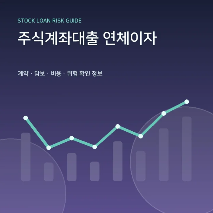 주식계좌대출 연체이자