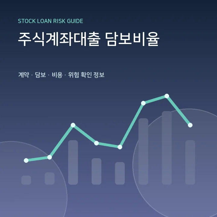 주식계좌대출 담보비율