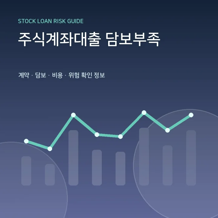 주식계좌대출 담보부족